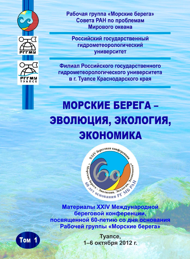                         GEOMORPHOLOGICAL ASSESSMENT OF MODERN CONDITIONS AND FORECASTING DEVELOPMENT OF RUSSIAN COASTS OF BLACK SEA
            